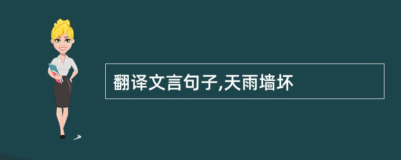 翻译文言句子,天雨墙坏