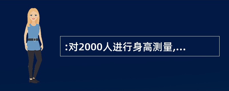 :对2000人进行身高测量,他们的身高总和为3400米,已知男性平均身高为175