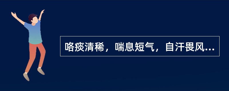 咯痰清稀，喘息短气，自汗畏风，舌淡苔白，脉沉细。宜诊断为