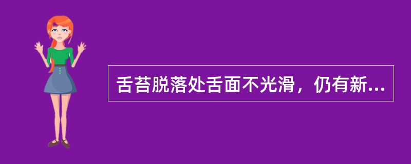 舌苔脱落处舌面不光滑，仍有新生苔质颗粒者称A、花剥苔B、地图舌C、镜面舌D、光滑