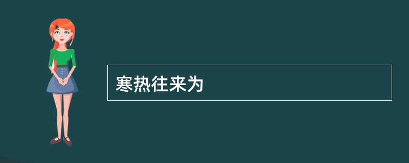 寒热往来为