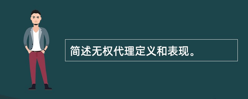 简述无权代理定义和表现。