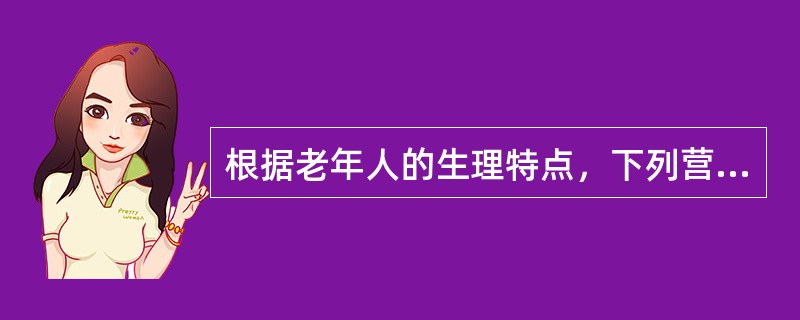 根据老年人的生理特点，下列营养素的供给量哪项是正确的A、钙不超过600mgB、铁