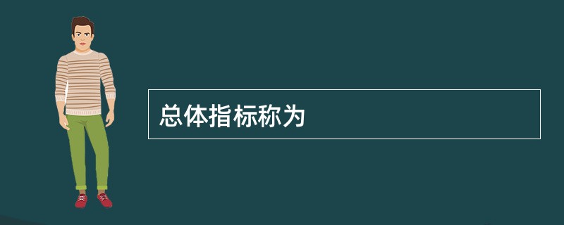 总体指标称为