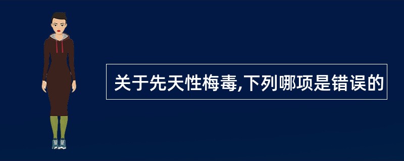关于先天性梅毒,下列哪项是错误的