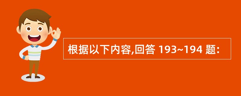 根据以下内容,回答 193~194 题: