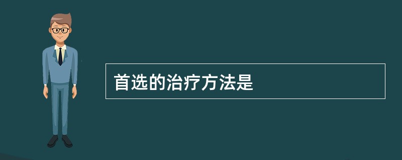 首选的治疗方法是