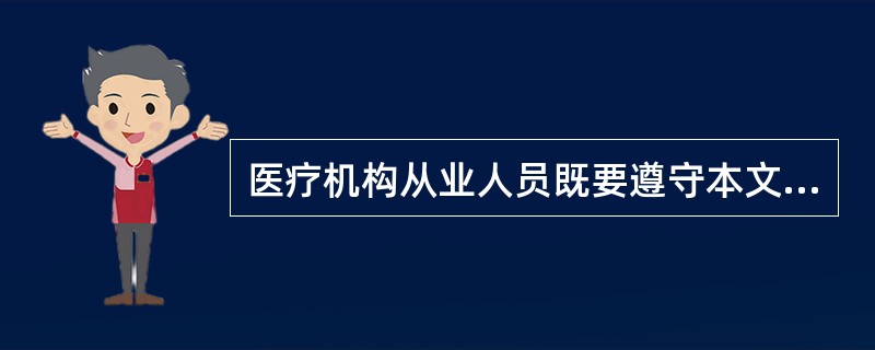 医疗机构从业人员既要遵守本文件所列( )规范又要遵守与( )相对应的分类行为规范