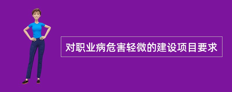 对职业病危害轻微的建设项目要求