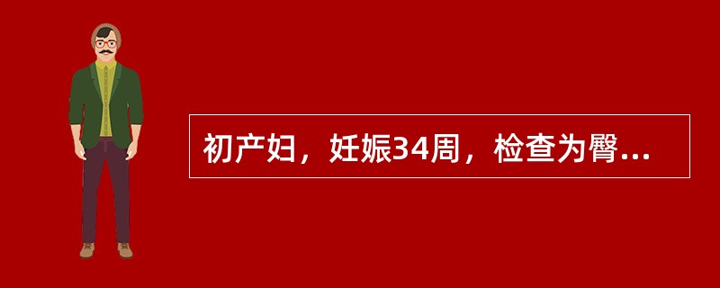 初产妇，妊娠34周，检查为臀位，子宫敏感，胎心140次／分钟，突然阴道流水，检查