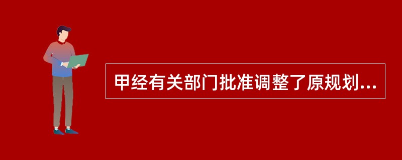 甲经有关部门批准调整了原规划设计”中的“部门”指( )。