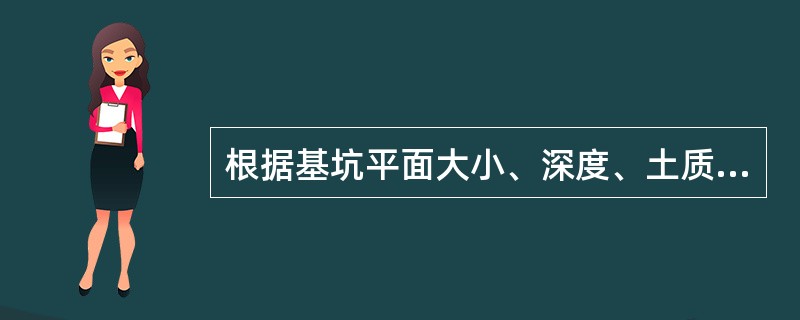 根据基坑平面大小、深度、土质、地下水位高低与流向以及降水深度要求,轻型井点的平面