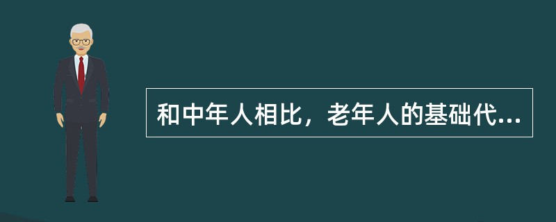 和中年人相比，老年人的基础代谢率降低