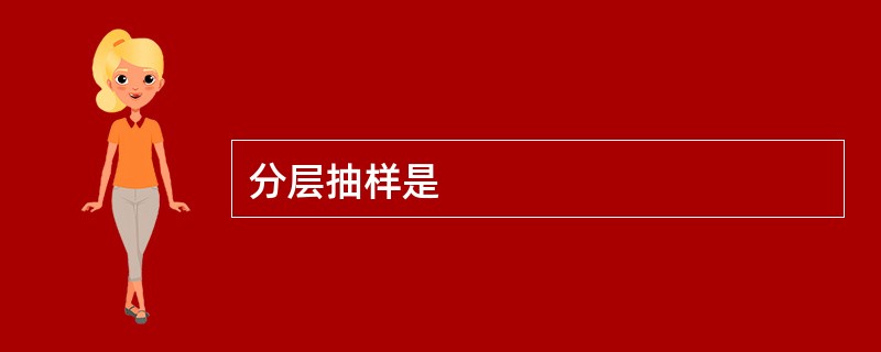 分层抽样是