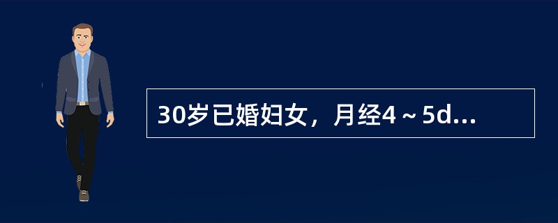 30岁已婚妇女，月经4～5d£¯2～12d，习惯性流产4次，基础体温为不典型双相