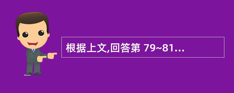 根据上文,回答第 79~81 题女,24岁,发现心尖区Ⅲ级收缩期杂音3年,发热2