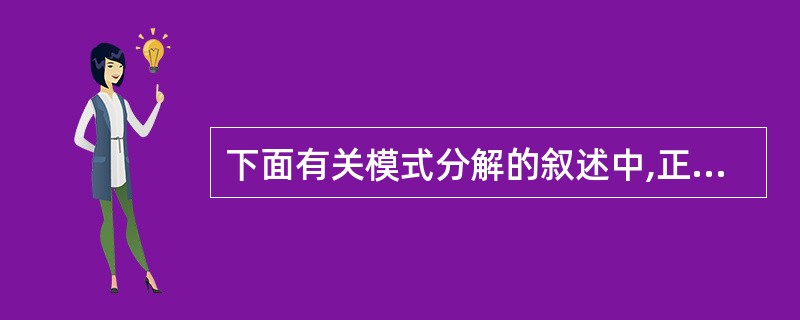 下面有关模式分解的叙述中,正确的是