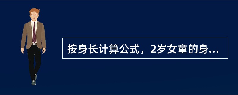 按身长计算公式，2岁女童的身长约为A、70cmB、80cmC、90cmD、100