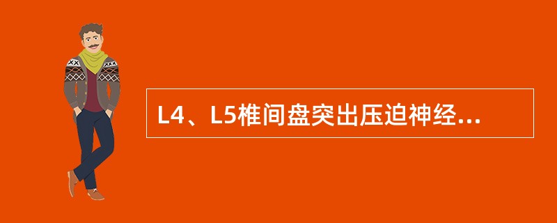 L4、L5椎间盘突出压迫神经引起的麻木区在 L4、L5椎间盘突出压迫神经引起的麻木区在
