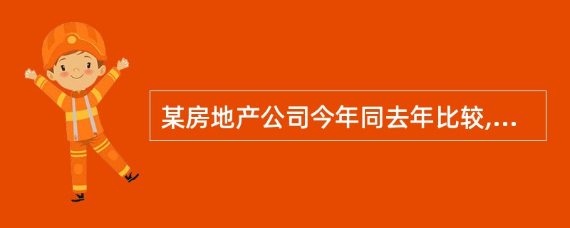 某房地产公司今年同去年比较,销售量下降了 5%,但由于该房地产项目的销售价格总体