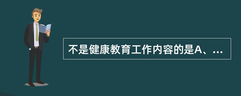 不是健康教育工作内容的是A、传播与健康相关的信息B、以卫生保健知识为主C、对目标