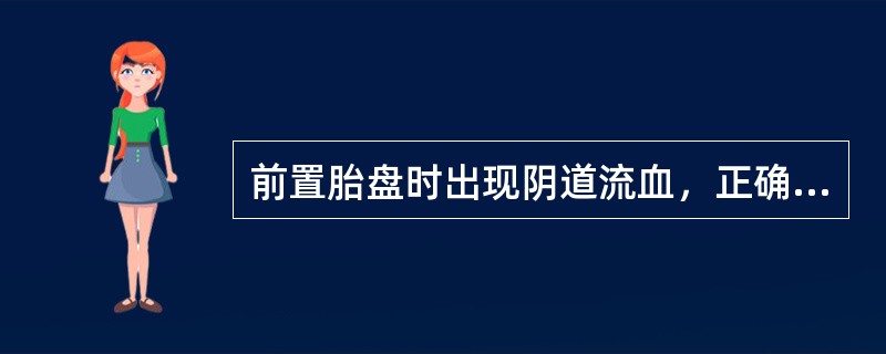 前置胎盘时出现阴道流血，正确的是A、常发生在妊娠中期B、常伴有下腹部疼痛C、阴道