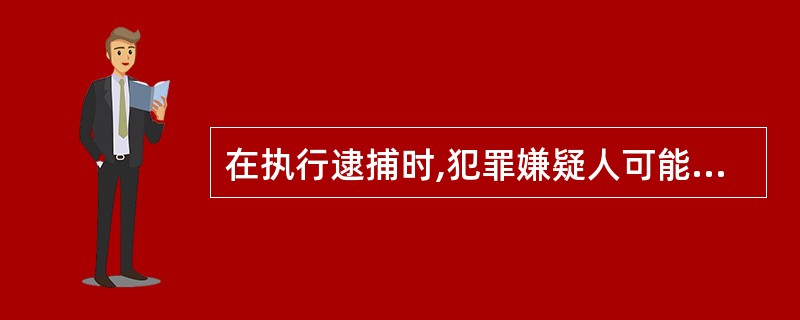 在执行逮捕时,犯罪嫌疑人可能随身携带凶器的,搜查时可以不用搜查证。( )