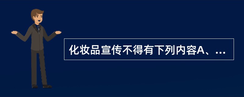 化妆品宣传不得有下列内容A、抑制痤疮B、增白C、治疗痤疮D、抗皱E、美白