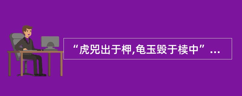 “虎兕出于柙,龟玉毁于椟中”的双重喻义是什么?(4分)