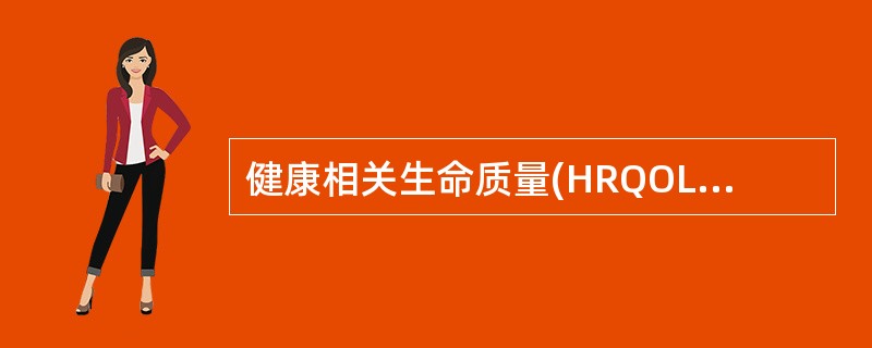 健康相关生命质量(HRQOL)具有A、文化依赖性B、经济依赖性C、客观独立性D、