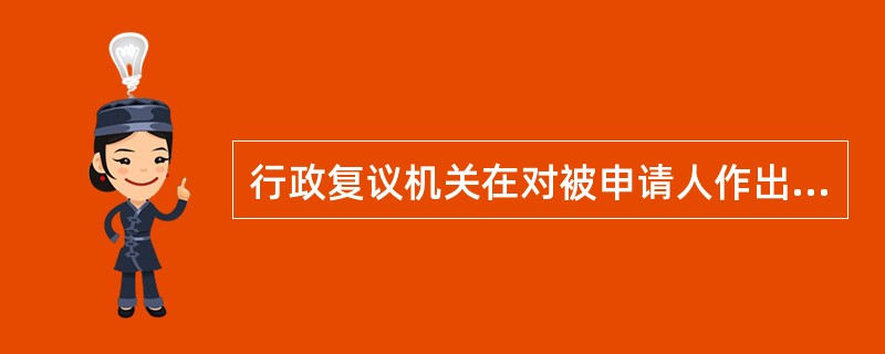 行政复议机关在对被申请人作出的具体行政行为进行审查时，认为其依据不合法，本机关有