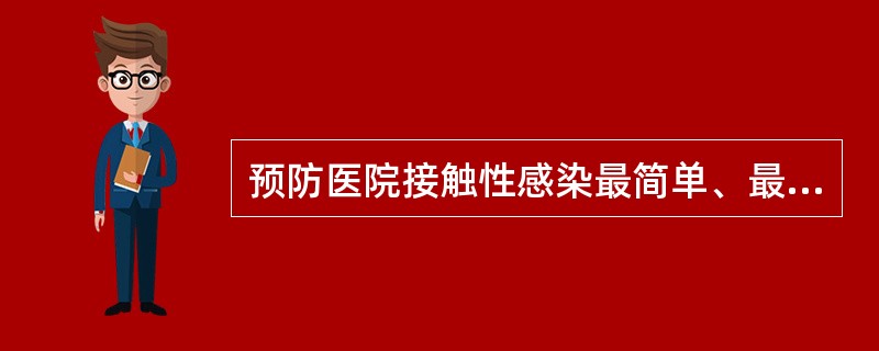 预防医院接触性感染最简单、最有效的方法是A、加强人员培训B、采取保护性隔离C、预