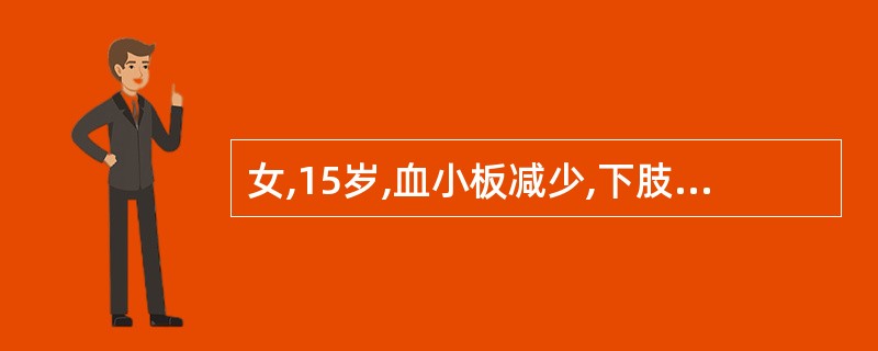 女,15岁,血小板减少,下肢有紫癜,肝、脾不大,应首先做哪项检查