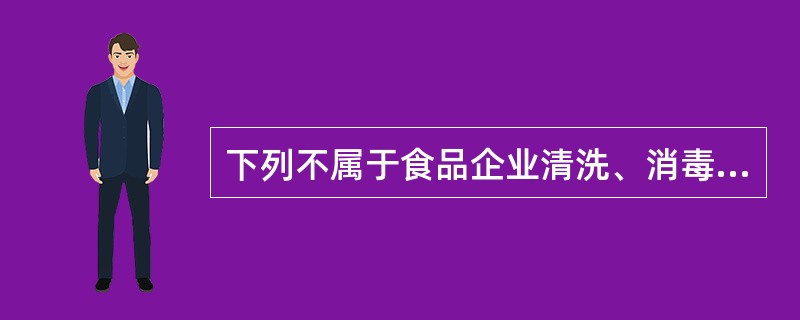 下列不属于食品企业清洗、消毒重点的是A、公共经营场所的清洗消毒B、食品加工场所空