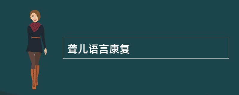 聋儿语言康复