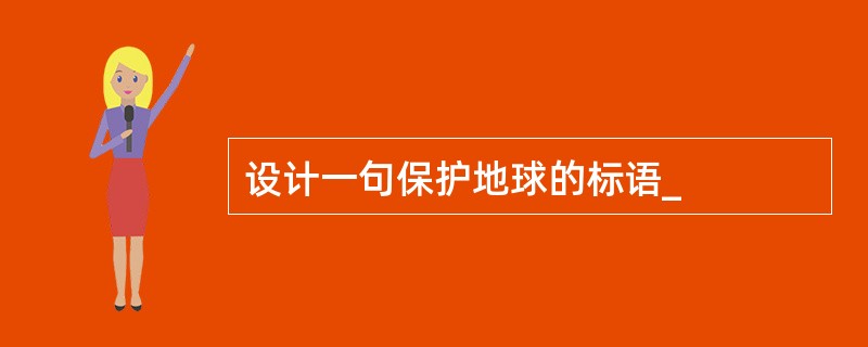设计一句保护地球的标语_