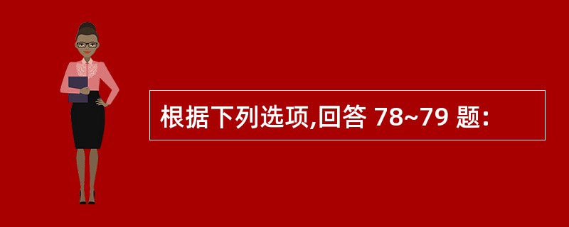 根据下列选项,回答 78~79 题: