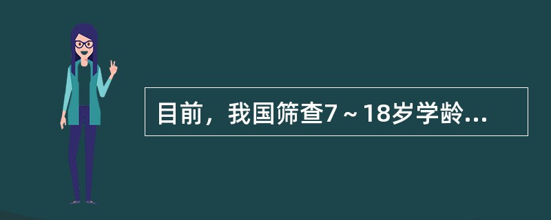 目前，我国筛查7～18岁学龄儿童青少年超重、肥胖的全国统一标准是( )A、BMI