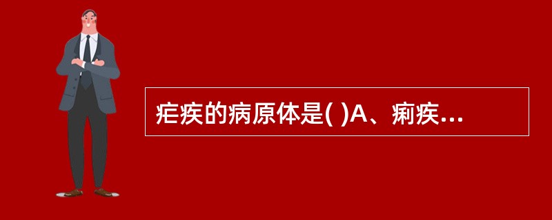 疟疾的病原体是( )A、痢疾杆菌B、真菌C、疟原虫D、朊病毒E、刚地弓形虫 -