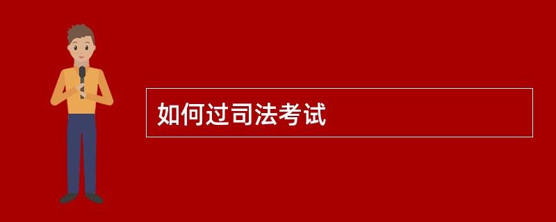 如何过司法考试