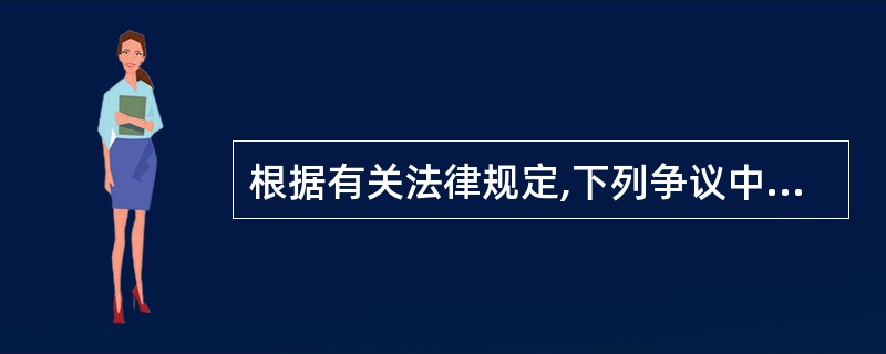 根据有关法律规定,下列争议中,诉讼时效期间为1年的是( )A、国际技术进出口合同