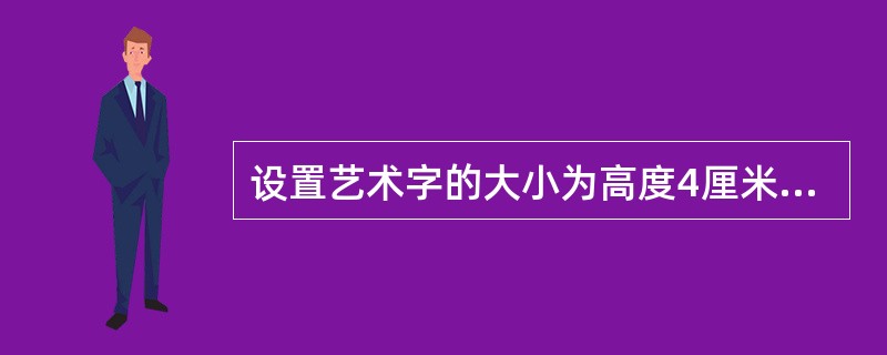 设置艺术字的大小为高度4厘米,宽度18厘米,旋转30。