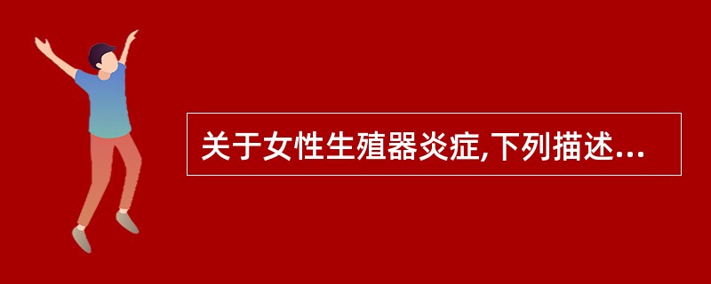 关于女性生殖器炎症,下列描述哪项是错误的