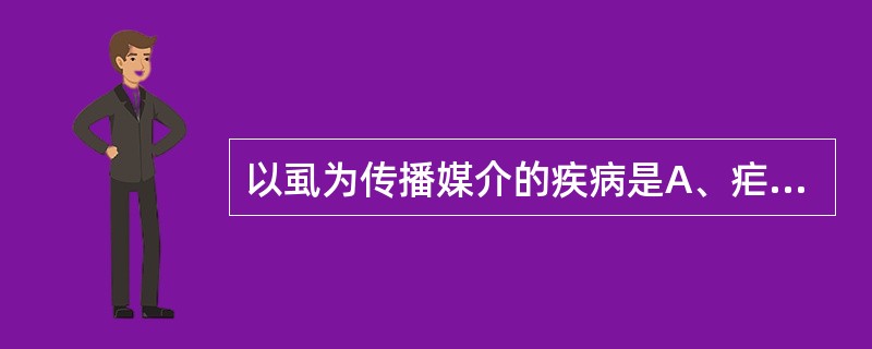 以虱为传播媒介的疾病是A、疟疾B、流行性斑疹伤寒C、鼠疫D、黑热病E、流行性乙型