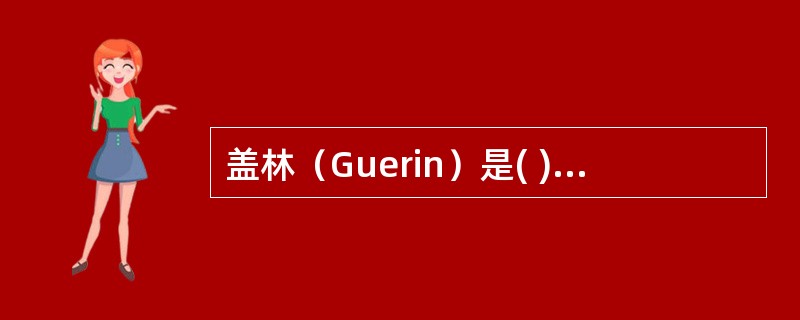 盖林（Guerin）是( )A、德国人B、英国人C、美国人D、法国人E、瑞典人