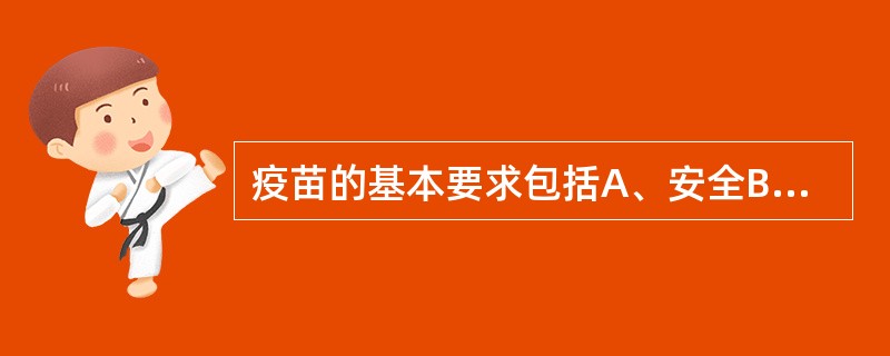 疫苗的基本要求包括A、安全B、有效C、实用D、绝对无毒E、价格低廉