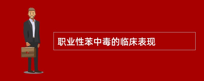 职业性苯中毒的临床表现