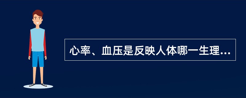 心率、血压是反映人体哪一生理功能的指标