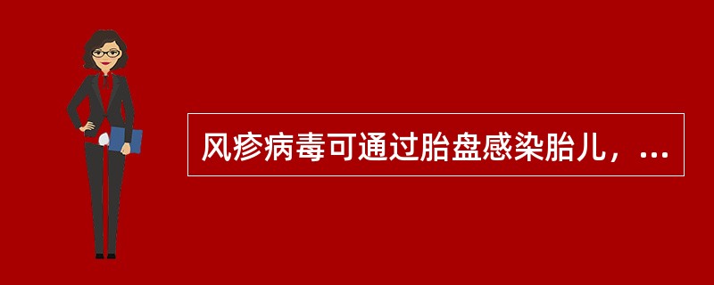 风疹病毒可通过胎盘感染胎儿，容易引起畸形的感染月龄是A、孕妇怀孕1个月内B、孕妇