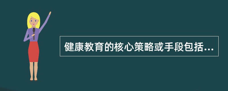 健康教育的核心策略或手段包括传播、干预和A、倡导B、预防C、教育D、赋权E、协调